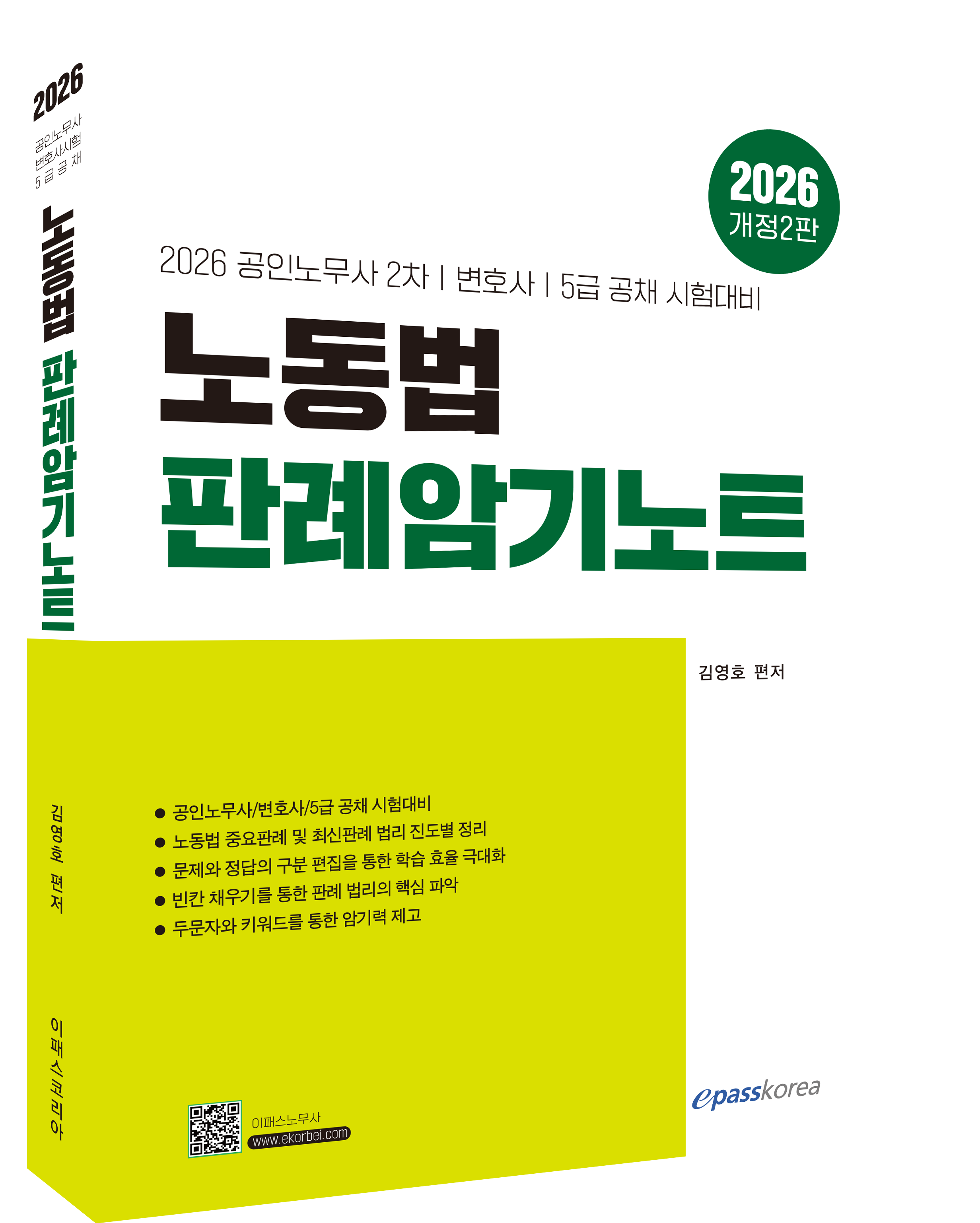2026 노동법 판례암기노트 자세히보기